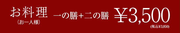 お料理3500円