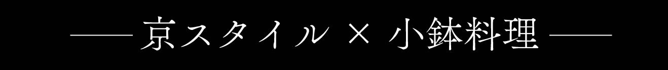 京スタイル×小鉢料理