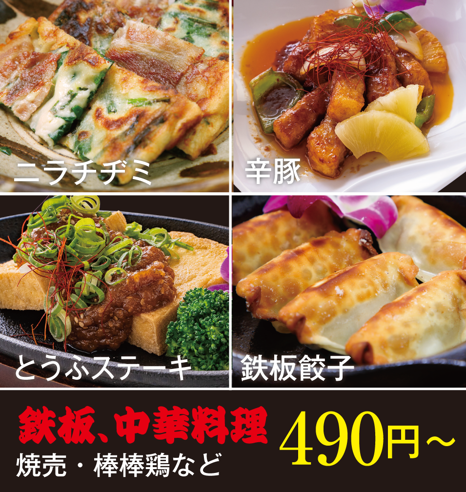 中華料理420円から