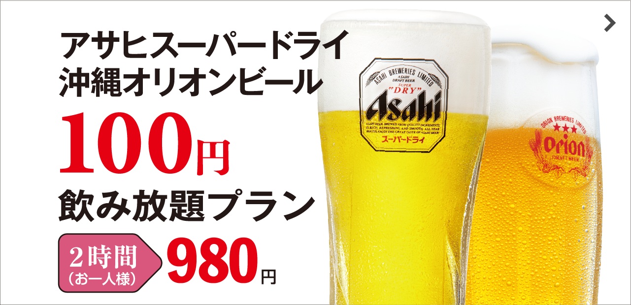 オリオンビール100円