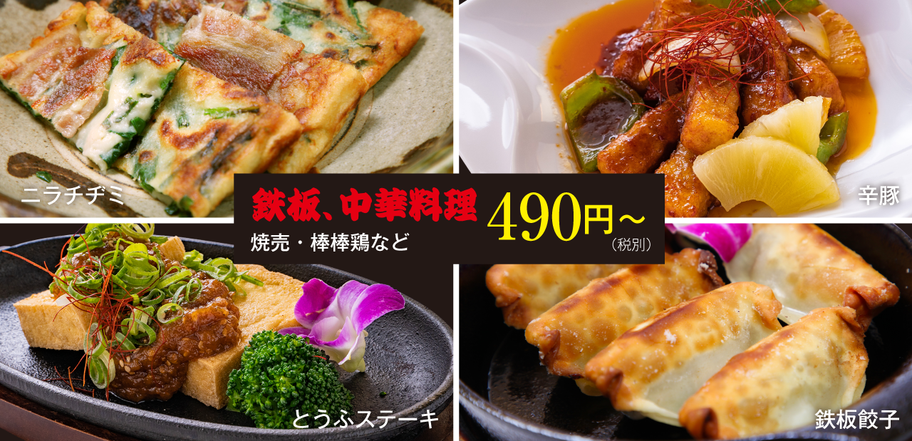 中華料理420円から