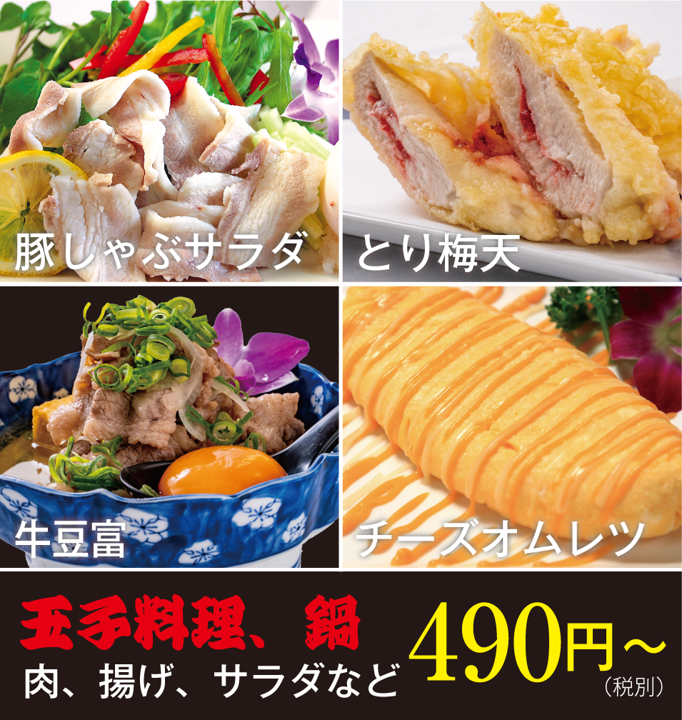 ステーキ・鍋490円から