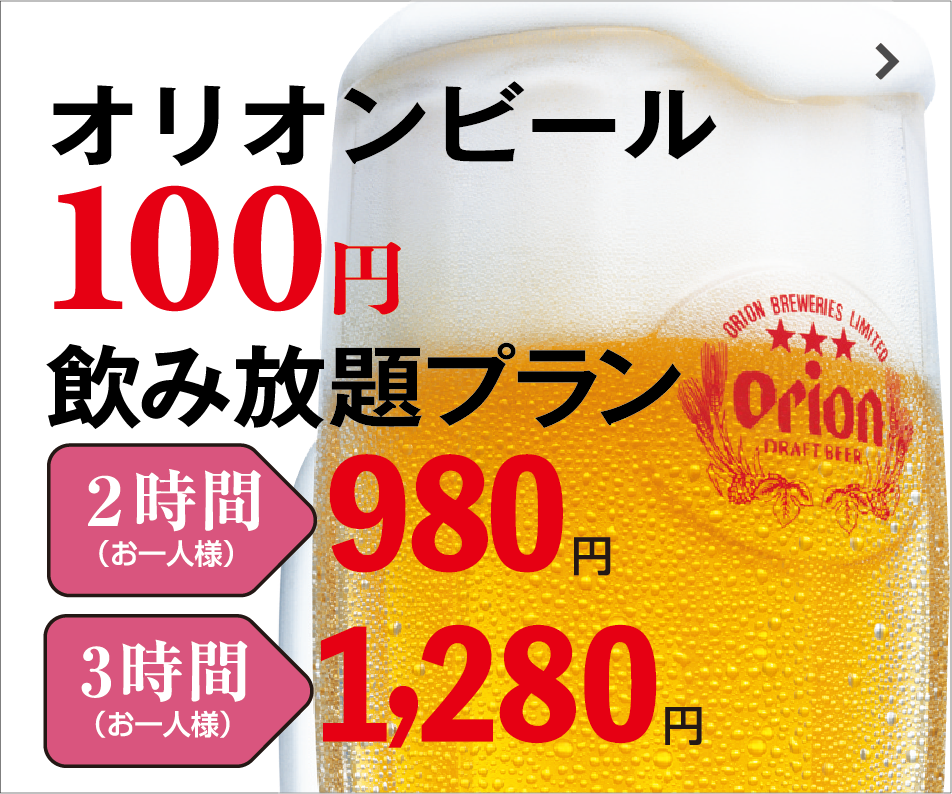 オリオンビール100円